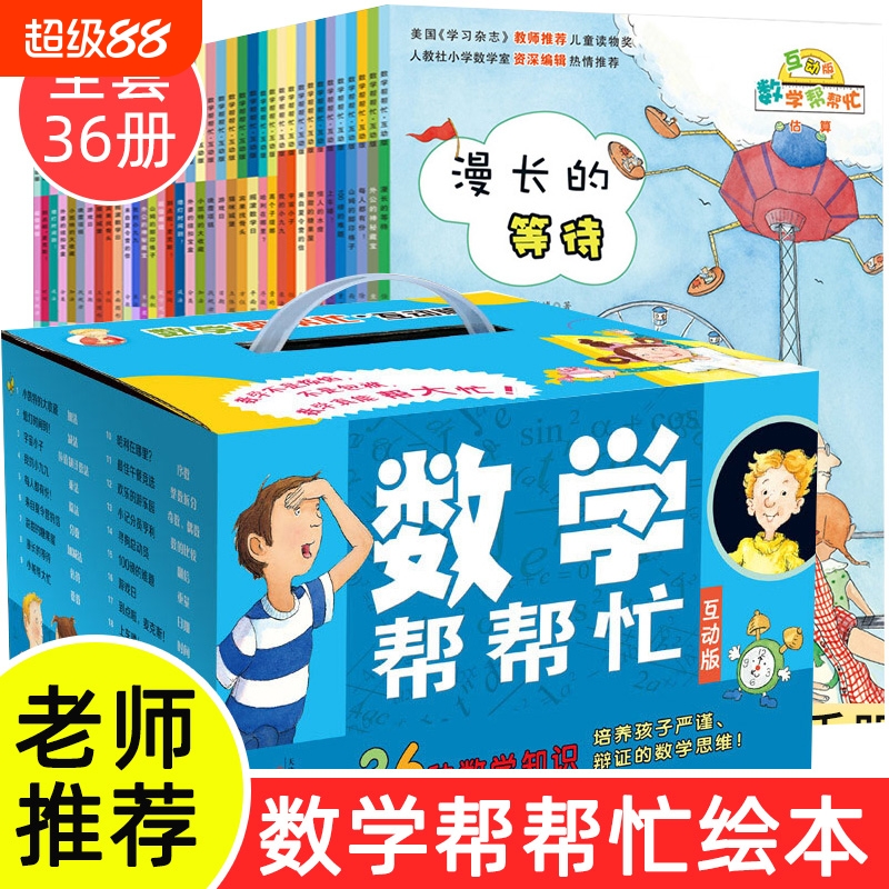 数学帮帮忙全36册一年级二年级课外阅读书籍三四年级数学思维训练启蒙故事书6-12岁绘本新蕾老师