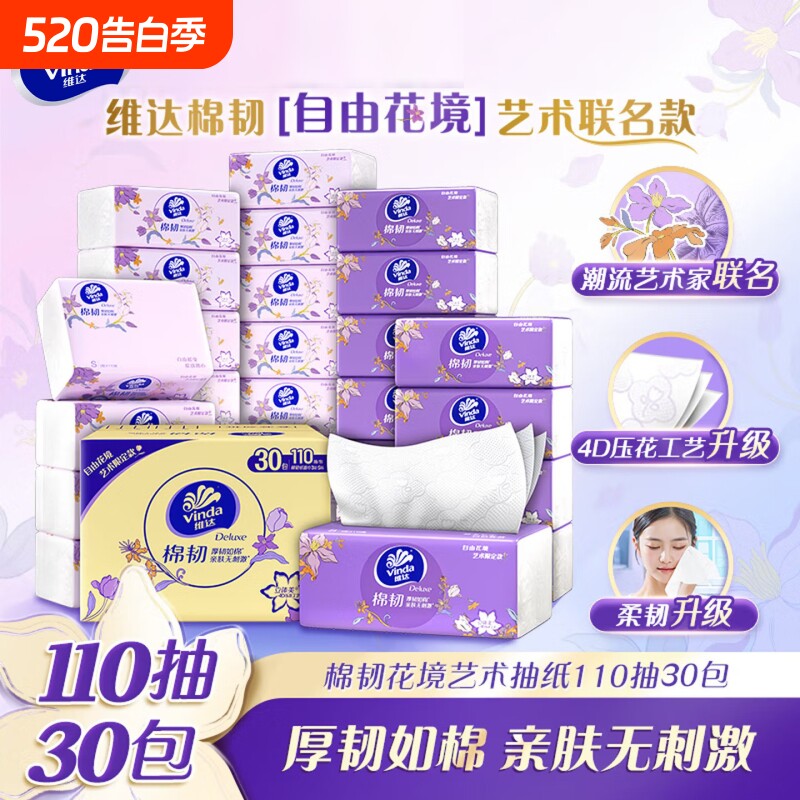 维达棉韧抽纸母婴适用卫生纸巾110抽30包整箱家用餐巾纸面巾纸抽