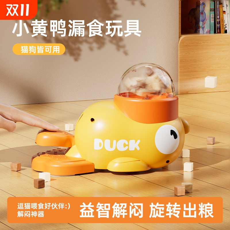 小黄鸭漏食器宠物投食器猫咪狗狗互动玩具训练自动喂食器猫咪玩具