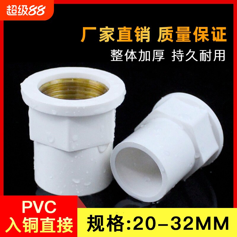 PVC入铜直接给水管内牙接头铜20内丝25/32/4分6分1寸变径内径
