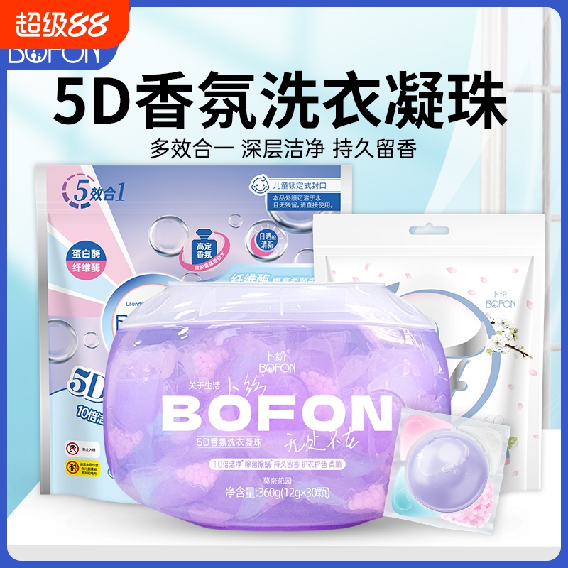 卜纷5D香氛洗衣凝珠多效合一留香持久家用浓缩型除螨强力去污柔顺