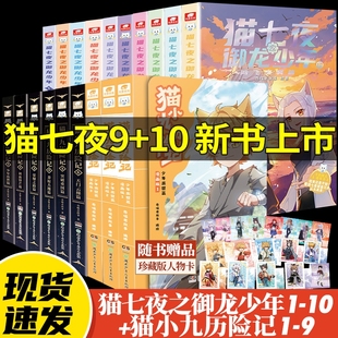 官方正版 现货猫七夜之御龙少年全套10册猫白雪12345678910奇喵君故事实体书少年奇幻冒险奇妙君猫小九历险记漫画小说书全集文字版