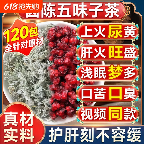 五味子茵陈正品官方旗舰店