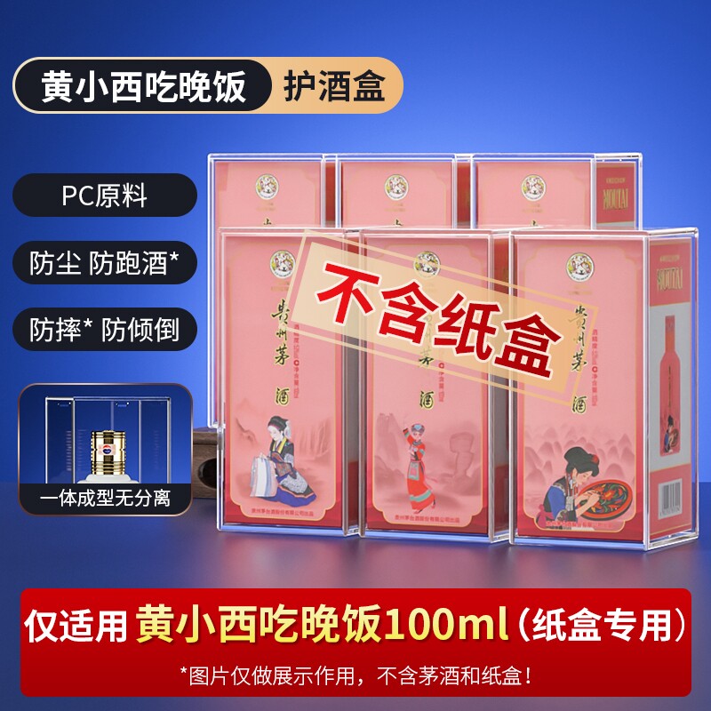 黄小西吃晚饭100ml酒盒保护套飞天生肖马茅收藏酒封酒专用展示壳图片