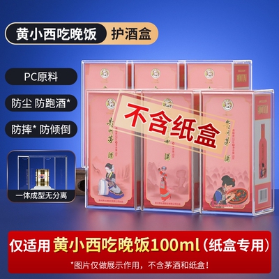 黄小西吃晚饭100ml酒盒保护套飞天生肖马茅收藏酒封酒专用展示壳