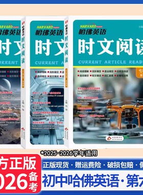 2026哈佛英语时文阅读第六6辑初中七八九年级初一二三中考最新国内外时事选题阅读理解完形填空任务型阅读语法选词短文填词长难句