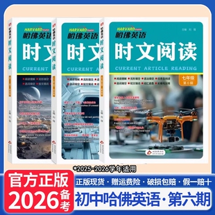 2026哈佛英语时文阅读第六6辑初中七八九年级初一二三中考最新国内外时事选题阅读理解完形填空任务型语法选词短文填词长难句训练