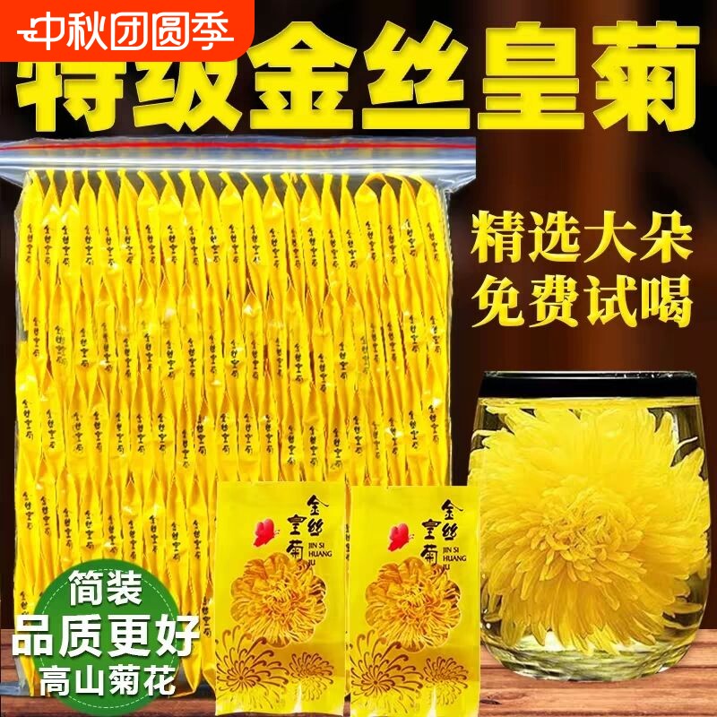 特级金丝皇菊50包|超3000次加购
