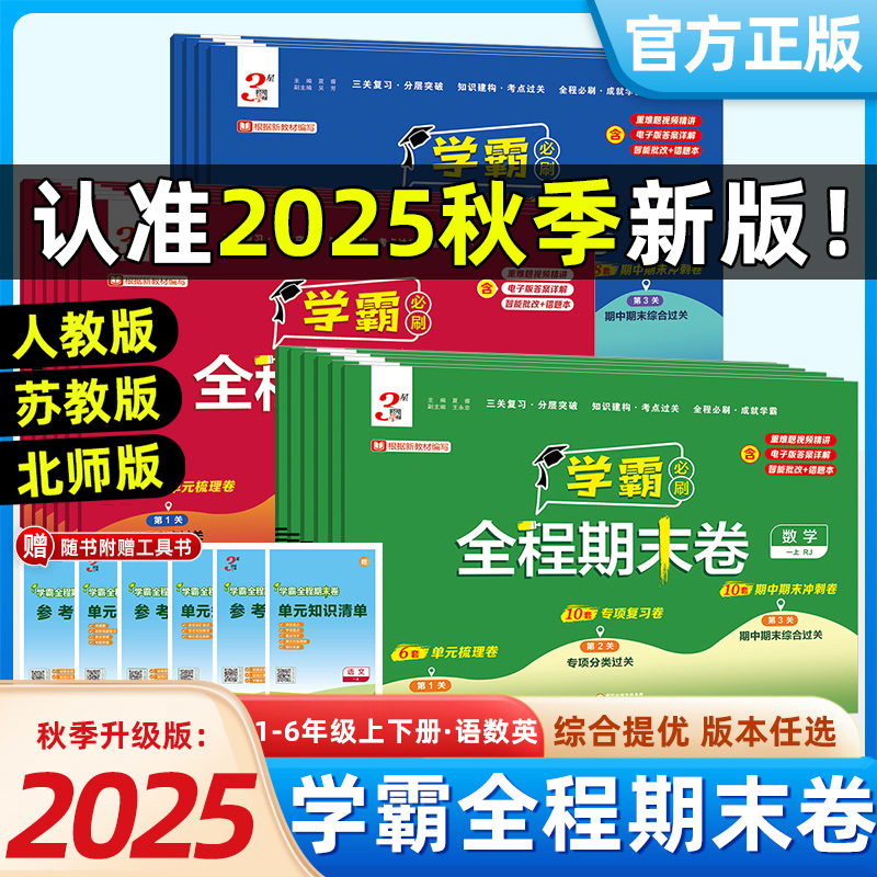 经纶学霸全程期末必刷卷1-6年级