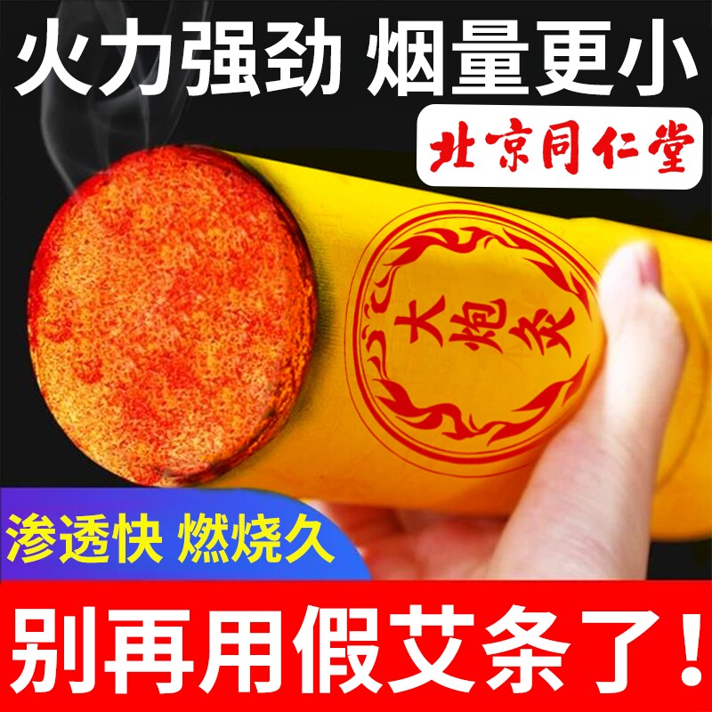 北京同仁堂7cm雷火灸大炮灸纯艾条艾灸无烟家用正品旗舰店艾柱