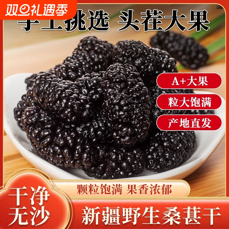 新疆优级桑葚干桑椹茶新疆桑甚桑葚新鲜无沙特级500g泡茶黑桑椹干