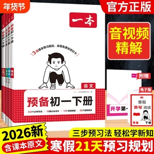2026春新版一本预备初一七年级下册语文数学英语小四门人教版课本预习笔记一本官方旗舰店正品初中语数英同步练习必刷题初中教辅书