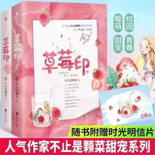 人气作家 不止是颗菜 草莓印小说正版 官方正版 番外精美草莓时光明信片 草莓印 清冷小仙女VS乖戾大少爷 高甜青春系列