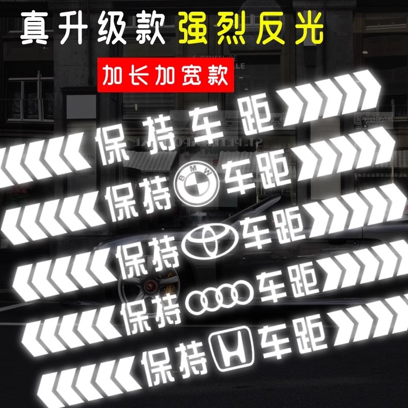 汽车保持车距车贴强反光警示贴纸车尾保险杠划痕遮挡贴纸车身防水