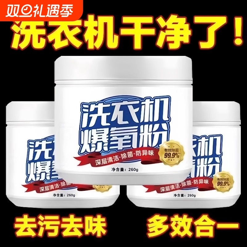 洗衣机爆氧粉强力除垢杀菌消毒清洁剂滚筒波轮专用清洗槽污渍神器