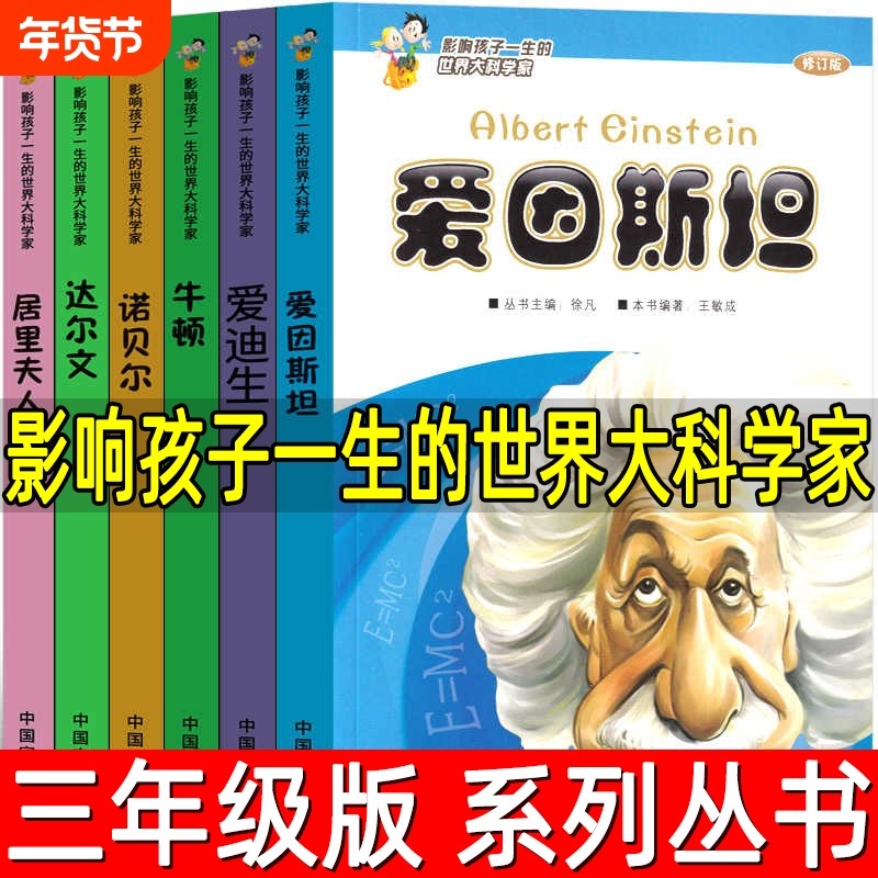 影响孩子一生的世界大科学家系列丛书全套6册三年级下册必读课外书少