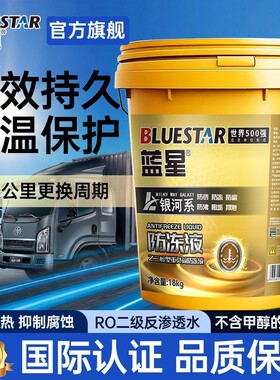 蓝星正品防冻液发动机冷却液红绿色货车不冻液汽柴油车四季通用型