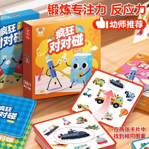 疯狂对对对碰卡片儿童益智桌游专注力注意力训练亲子互动卡牌玩具