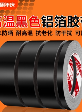 黑色铝箔胶带补锅底不锈钢补漏神器密封铝膜防水隔热防漏壁炉烟囱排风管烤火炉子管道漏烟堵漏锡箔纸自粘胶布