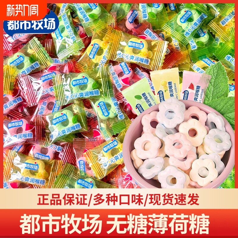 都市牧场无糖薄荷糖500g维C润喉糖含片清新混合薄荷味袋装多种
