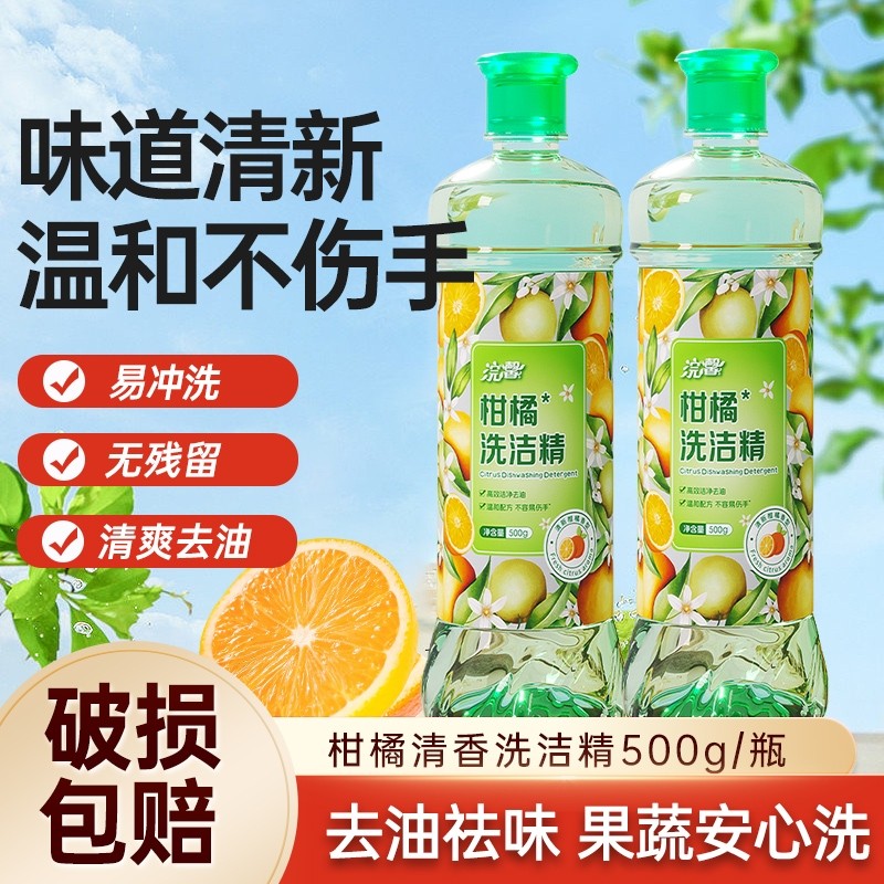 500ml柑橘洗洁精温和不伤手厨房餐饮去油去污清洁剂洗涤剂实惠装