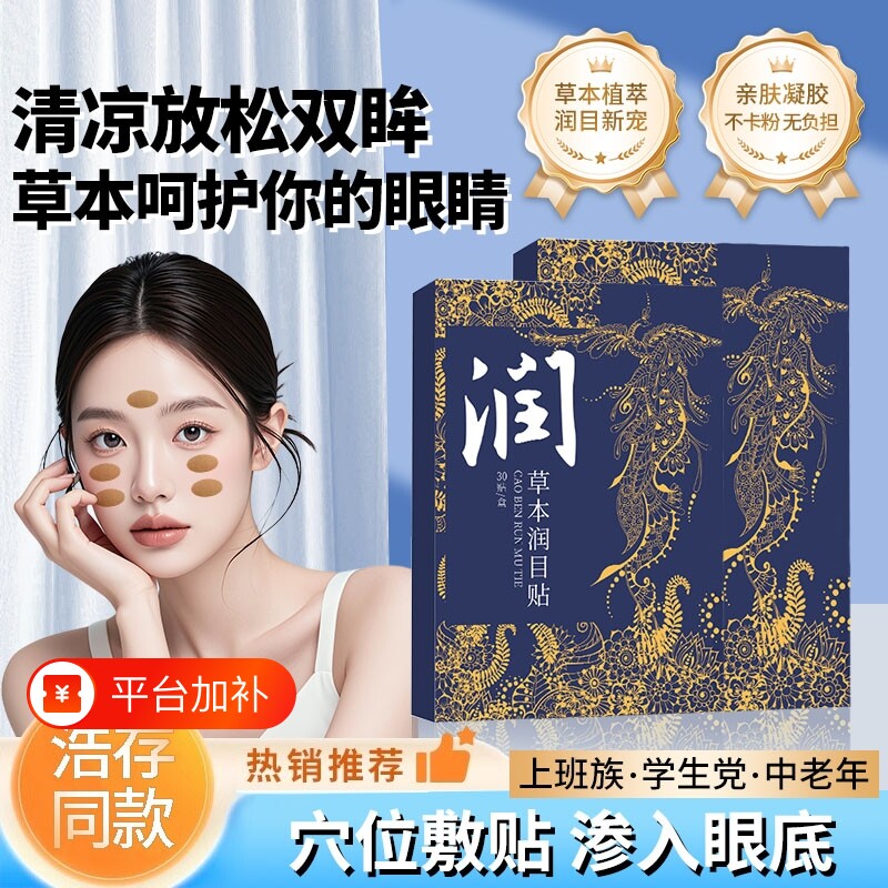 护眼贴叶黄素天然草本润冷敷护同款日常护理眼部蓝莓穴位眼周清洁