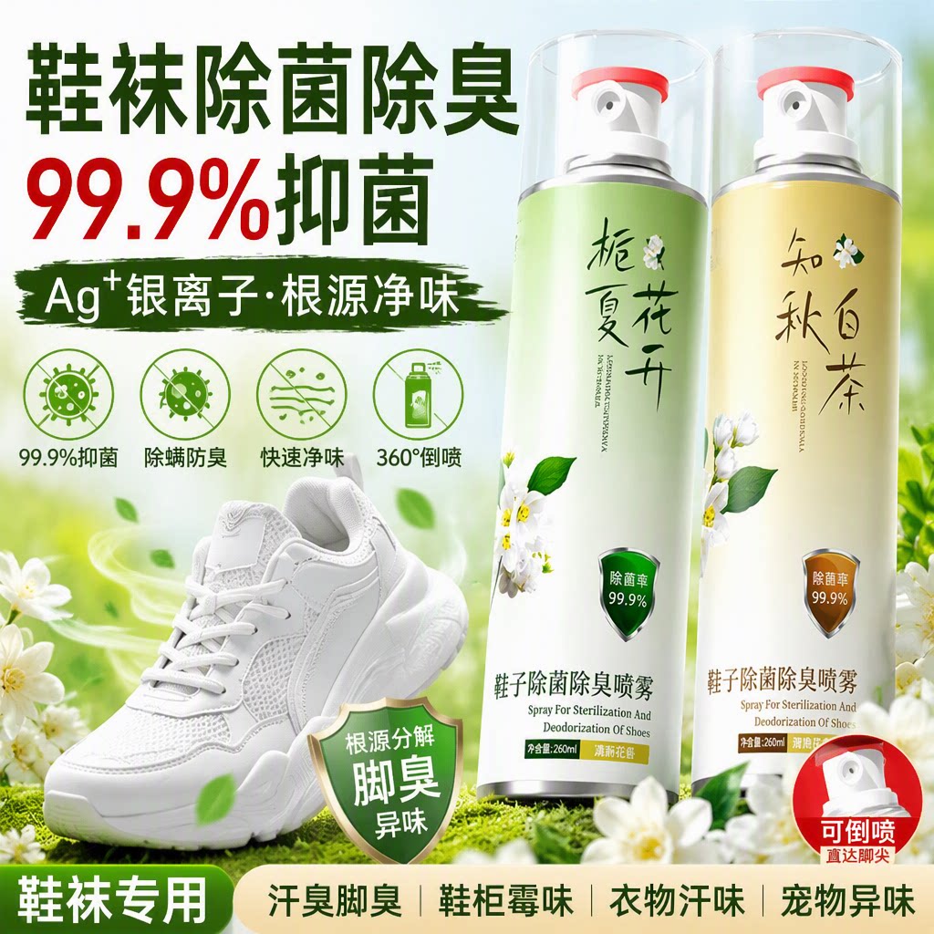鞋子除菌除臭喷雾剂鞋袜持久留香鞋柜正品杀菌防臭异味栀子除脚气