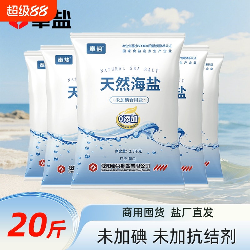 奉盐未加碘天然海盐2.5kg囤货装