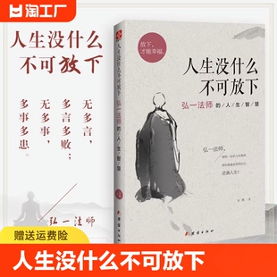 弘一法师 人生真谛 弘一法师书籍彻悟一生 人生没什么不可放下弘一法师 书正版 人生智慧 李叔同人生没有什么不可放下