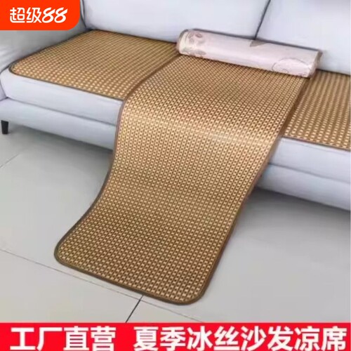 双面冰丝藤席沙发凉席坐垫夏季通用型凉爽透气坐垫耐磨宿舍凉席