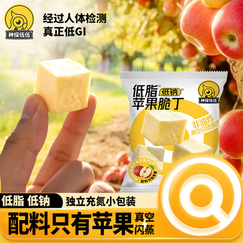 神探伍伍苹果脆丁原切冻干苹果丁苹果干低gi孕妇儿童老人糖友零食