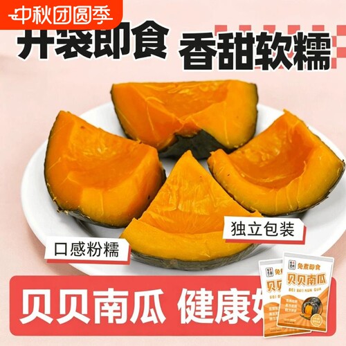 【善美源】贝贝南瓜板栗小南瓜免煮开袋即食低脂代餐独立装