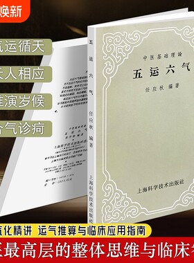 正版现货《五运六气》任应秋著 中医运气学说书籍 黄帝内经延伸读物 五行六气天干地支推演 时令养生疾病预判 中医临床辨证参考
