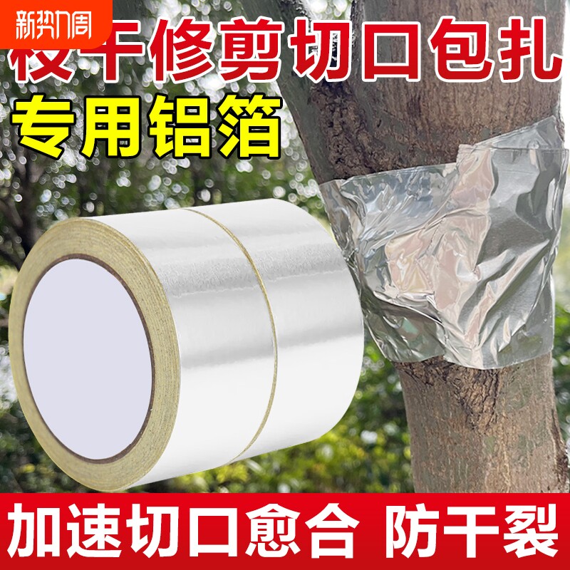 盆景园艺胶带树木伤口愈合锡箔纸果树嫁接膜树木嫁接锡纸保湿隔热促进