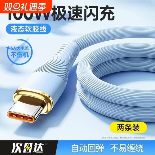 快冲冲typec数据线6A适用华为Pura70pro小米vivo荣耀安卓充电线100W88W66W手机mate60平板加长usb双tpyec快充