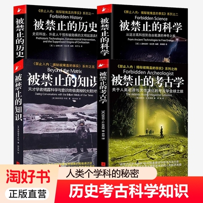 正版禁止知识全套系列4册科学
