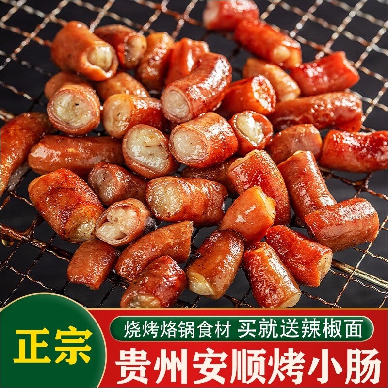 顺丰包邮安顺烤小肠贵州特色小吃屯堡炭烤猪小肠夜市烧烤食材商用