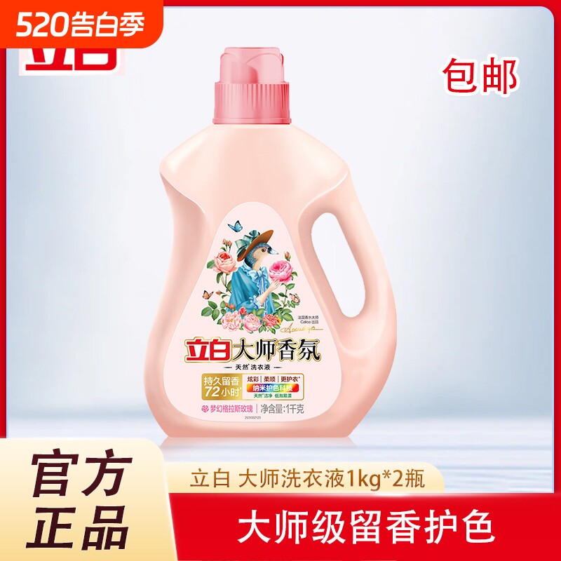 立白大师香氛洗衣液2斤柔顺护衣持久留香洁净护色天然洗衣香水