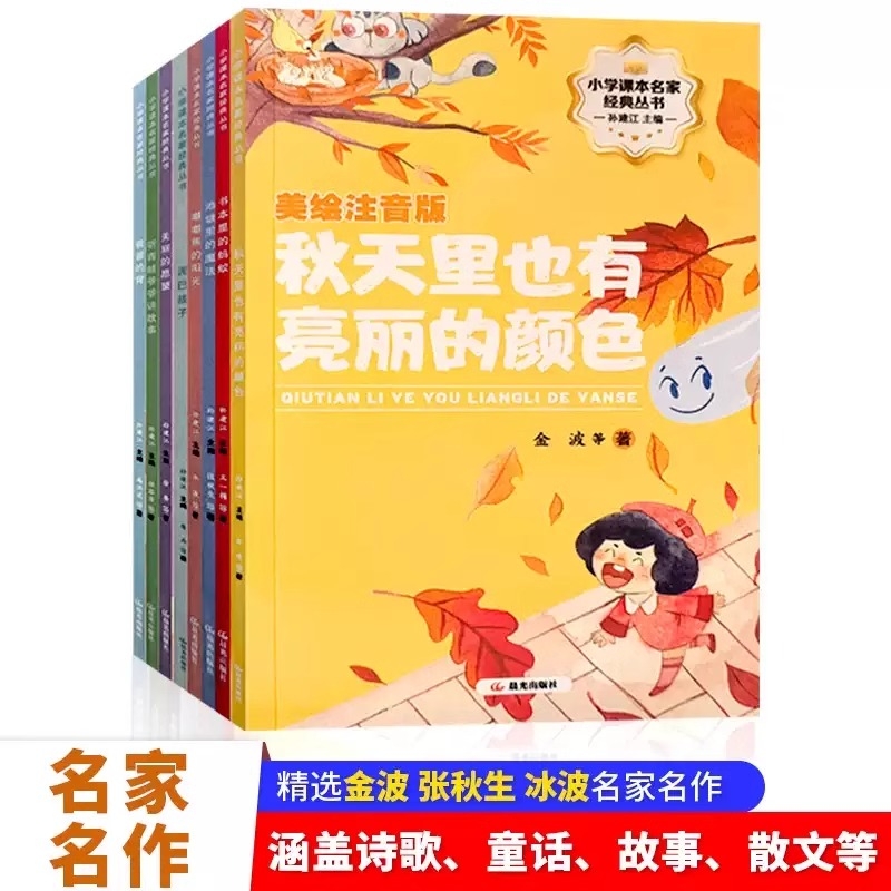 小学课本名家经典丛书彩图注音名作全8册语文人教版秋天里也有亮丽的颜色泥巴孩子儿童阅读书籍美绘注音版寒假一家人文学故事主题