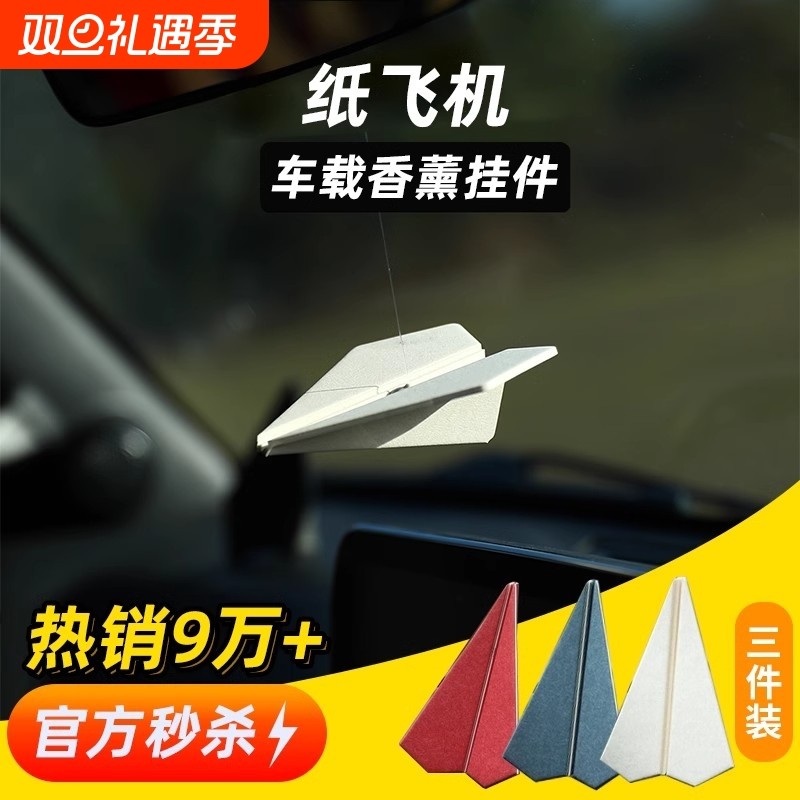 仆旅纸飞机挂式车载纸片香氛香薰