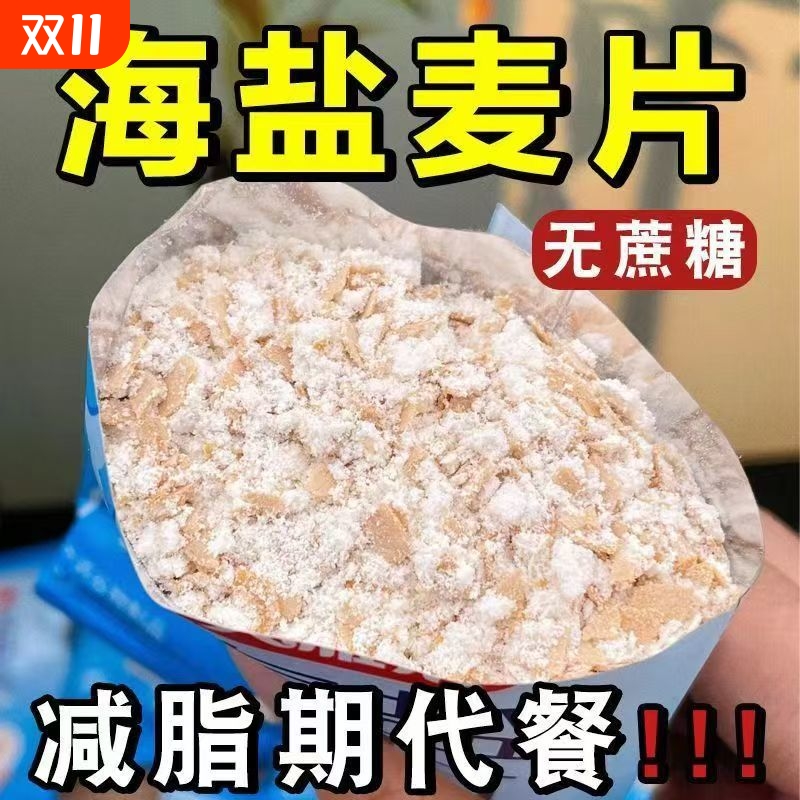 全新口味海盐咸味燕麦片营养谷物膳食即食冲饮麦片早餐代餐冲泡