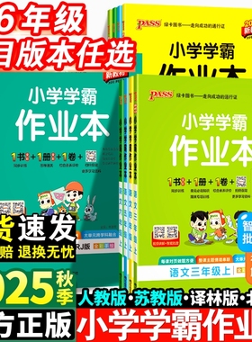 小学学霸作业本2025pass绿卡一二三四五六年级上下册语文数学英语科学青岛版做业本训练习册口算外研版专版新版苏教版译林版人教