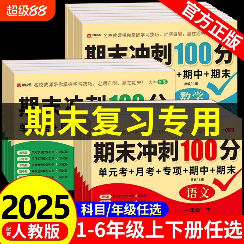 期末冲刺100分1-6年级任选
