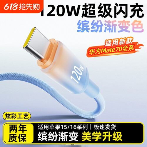Typec华为数据线渐变120W超级闪充适用手机mate60荣耀魅族小米vivo苹果15/16车载平板通用加长2米快充电线器