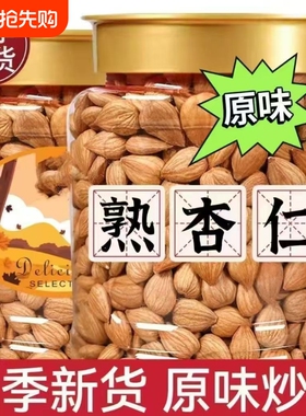 原味熟杏仁炒熟无壳南杏仁新货杏仁无添加孕妇零食批发罐装健康