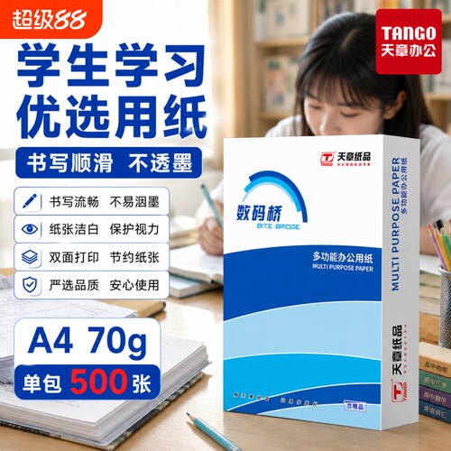 新绿天章A4复印纸双面打印打印纸