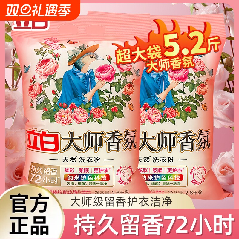 立白大师香氛洗衣粉持久留香洁净去渍祛异味不伤手家用实惠装正品