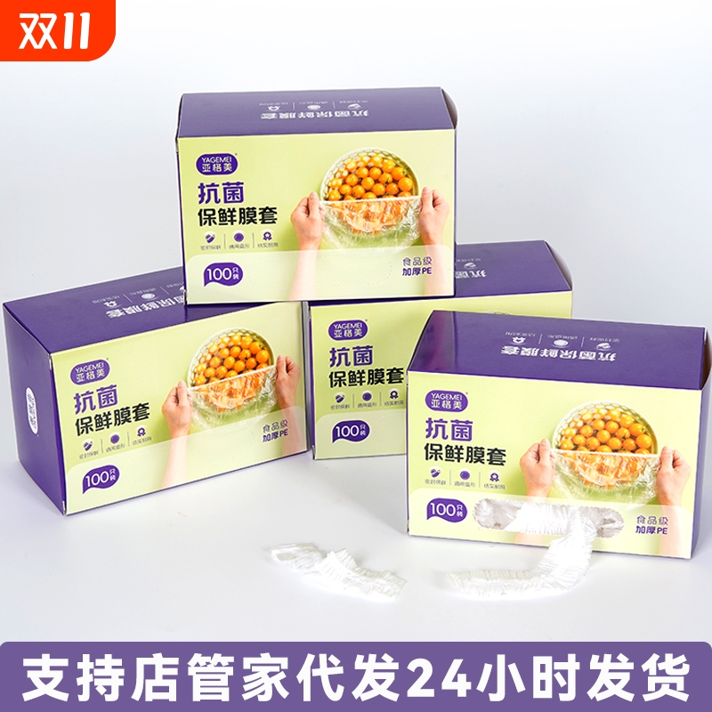 亚格美盒装保鲜膜套罩抗菌升级版