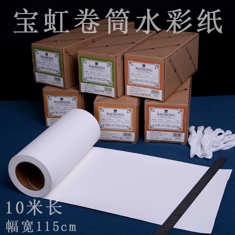 宝虹300g卷筒全棉浆水彩纸27cm水彩纸版画纸可裁切16k8k4k大卷装10m加厚10米长水彩纸可裁剪卷纸长卷纸