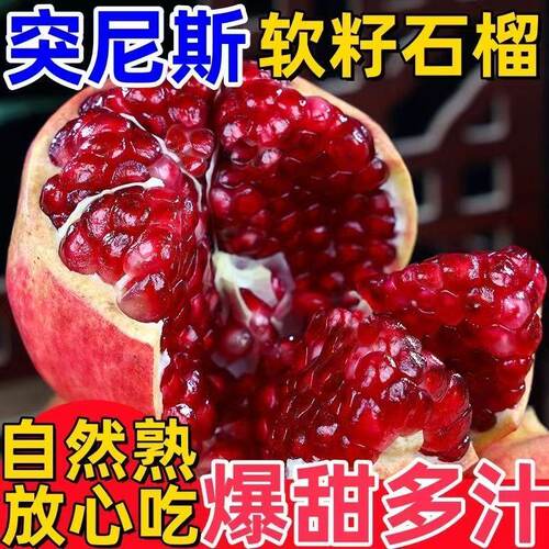 正宗突尼斯软籽石榴9斤新鲜当季水果四川会理纯甜水果孕妇整箱